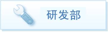 研发部