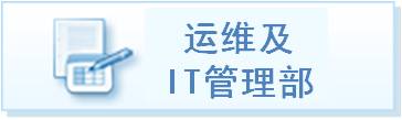 运维及IT管理部