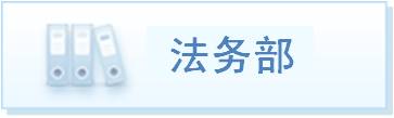 法务部