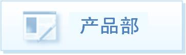 产品部