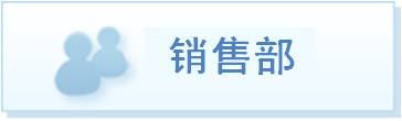销售部