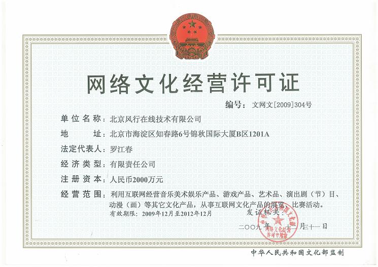 网络文化经营许可证 - 风行