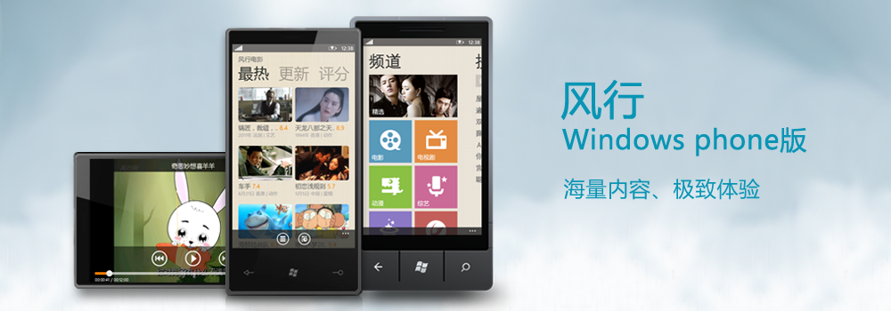 winphone版风行
