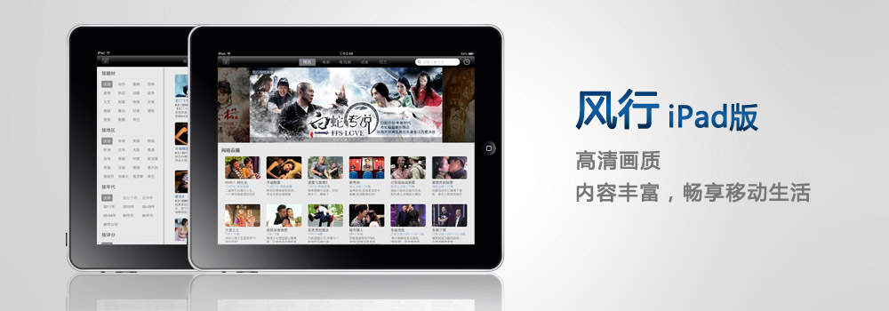 iPad版风行