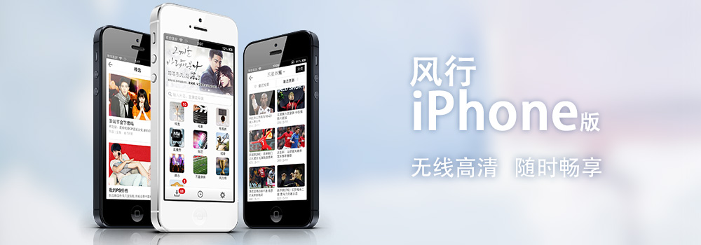 iPhone版风行