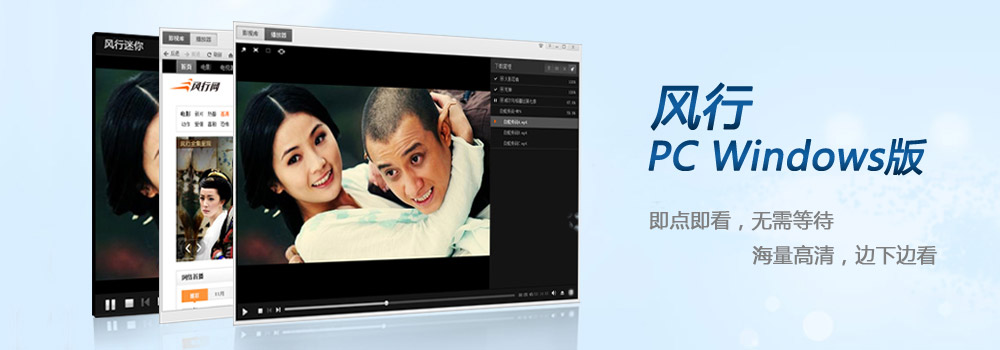 PC Windows版风行