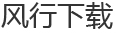 风行下载