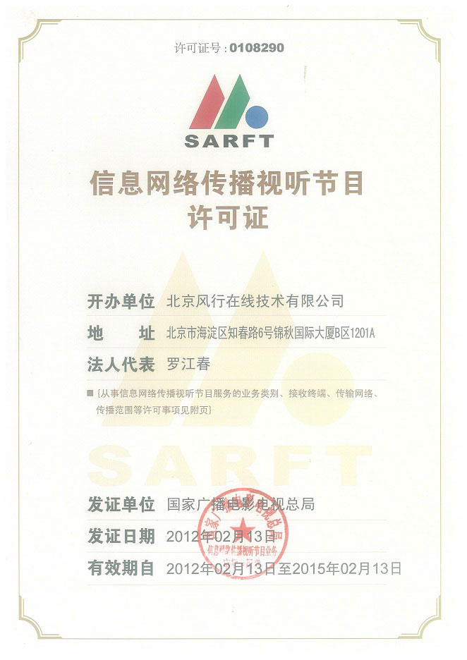 网络视听许可证0108290号 第1页