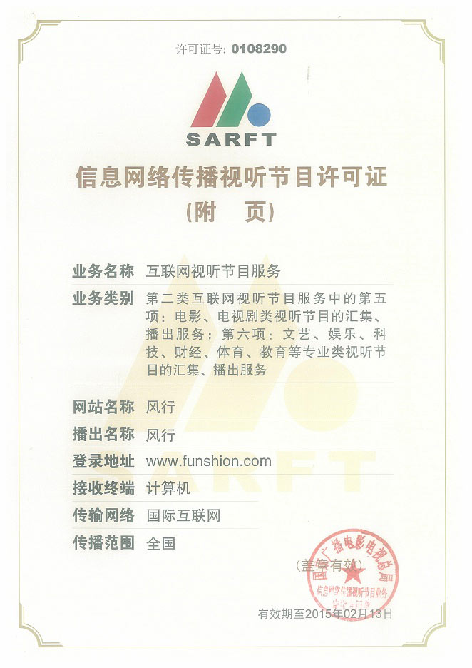 网络视听许可证0108290号 第2页
