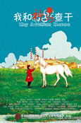 我和神马查干
