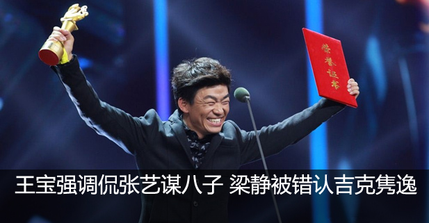 王宝强调侃张艺谋八子 梁静被错认吉克隽逸