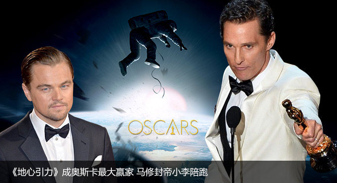 “地心”成奥斯卡最大赢家 马修封帝小李陪跑