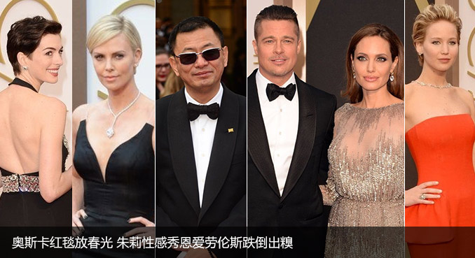 奥斯卡红毯放春光 朱莉性感秀恩爱劳伦斯跌倒出糗