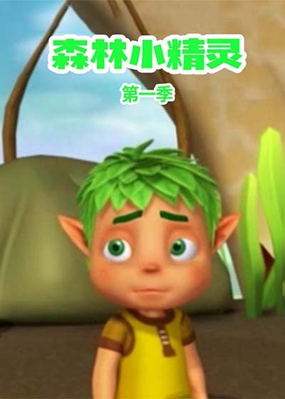 森林小精灵第一季封面图