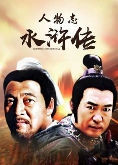 人物志水浒传封面图