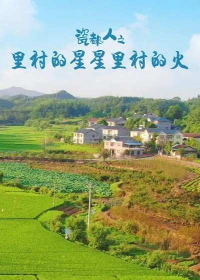瓷都人之里村的星星里村的火封面图