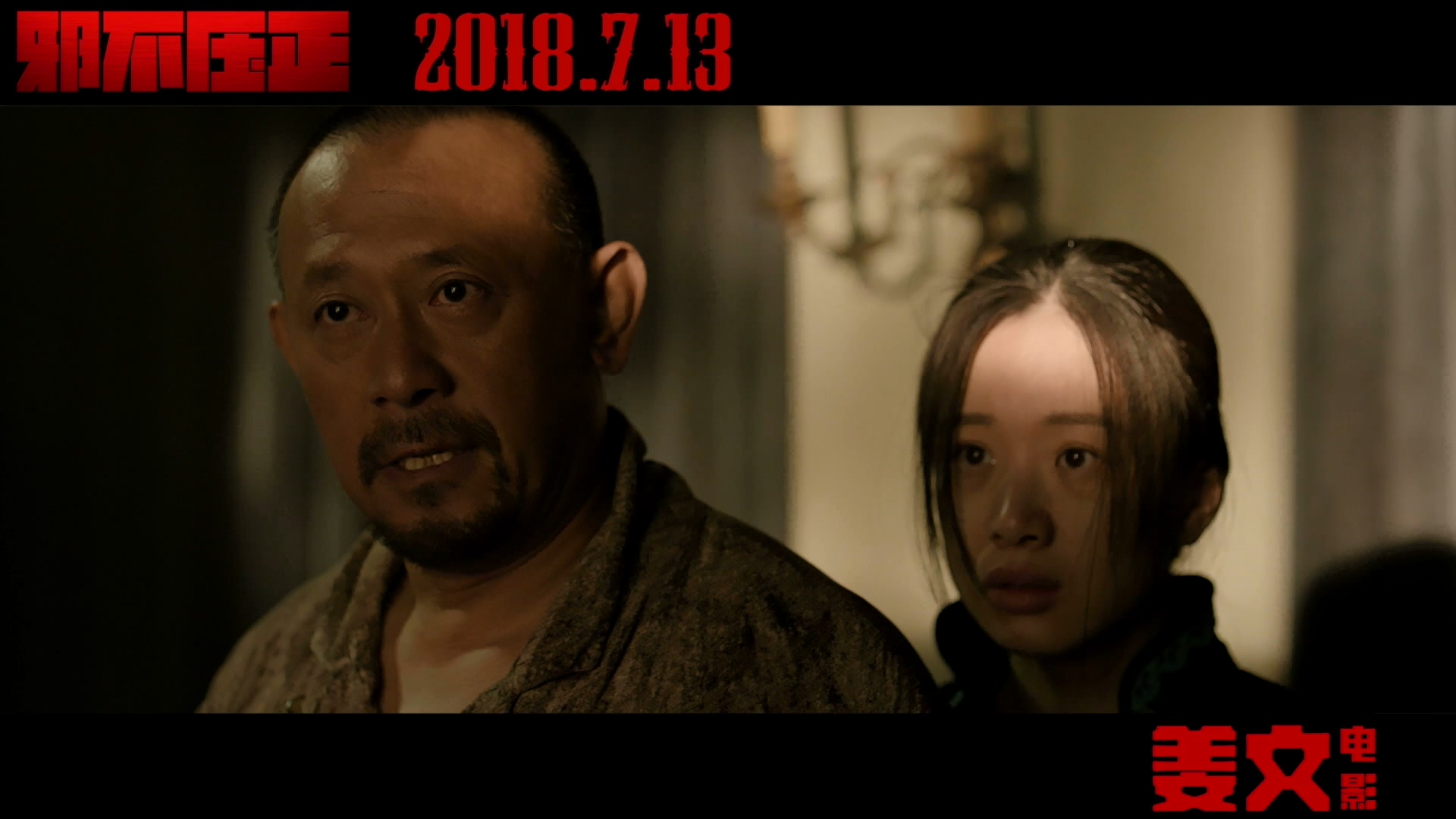 《邪不压正》电影_高清完整版在线观看【影视