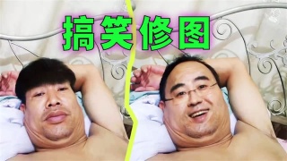 爆笑解说：躺床上自拍的大叔被修图大神玩坏了！