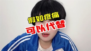 假如疼痛可以代替，你想体验这样的服务么？