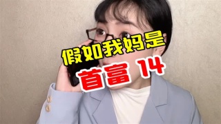 假如我妈是首富14，早上上学的交通工具很多，比如坐飞机
