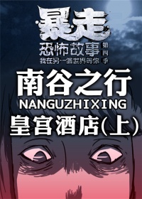 暴走恐怖故事 第四季