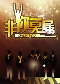 非你莫属2017