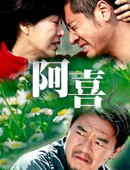 看点一:电视剧《阿喜》杀青 主角任重被智障儿感动由香港导演梁胜权
