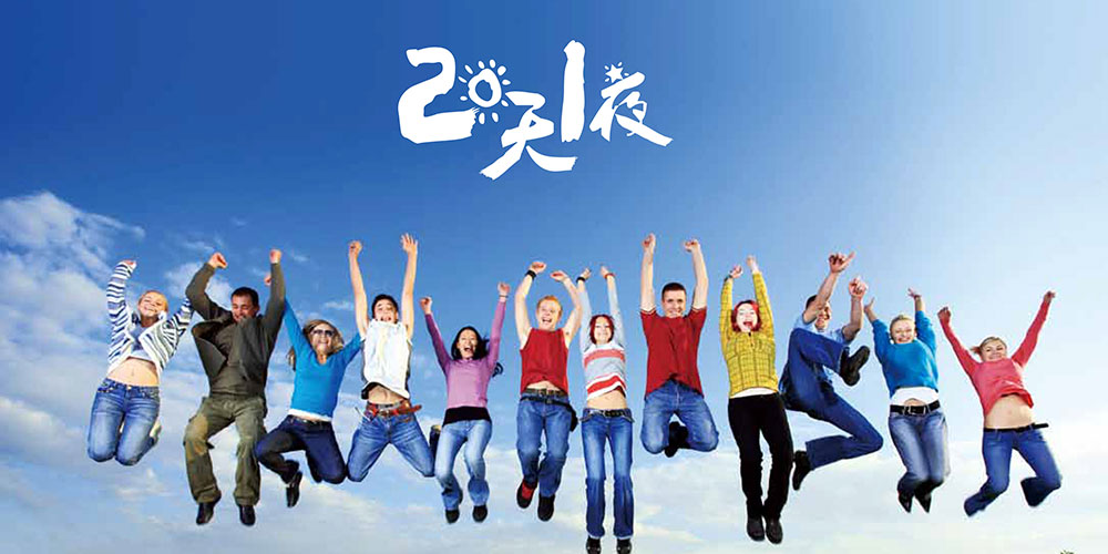 四川卫视《两天一夜》 风行网 - 用风行,看最好的电影