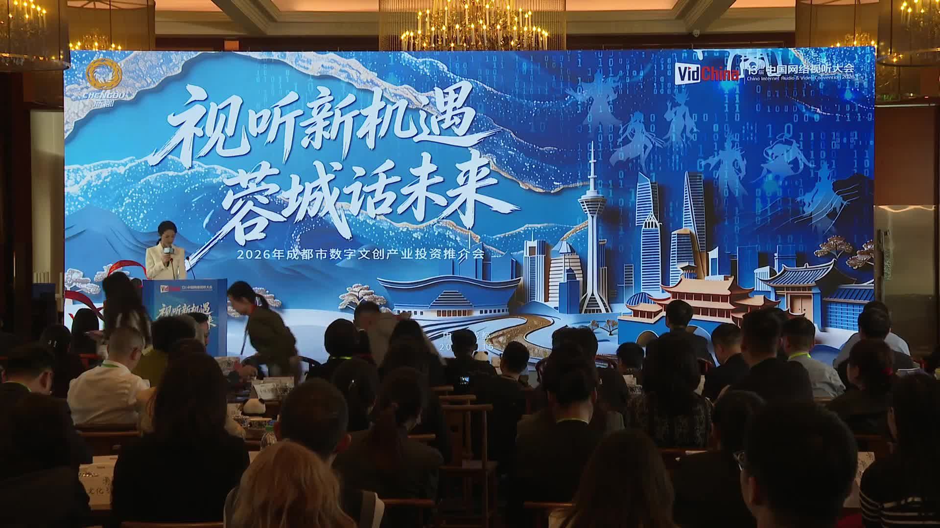 2026年成都市数字文创产业投资推介会-高希希-成都数字文创推介封面