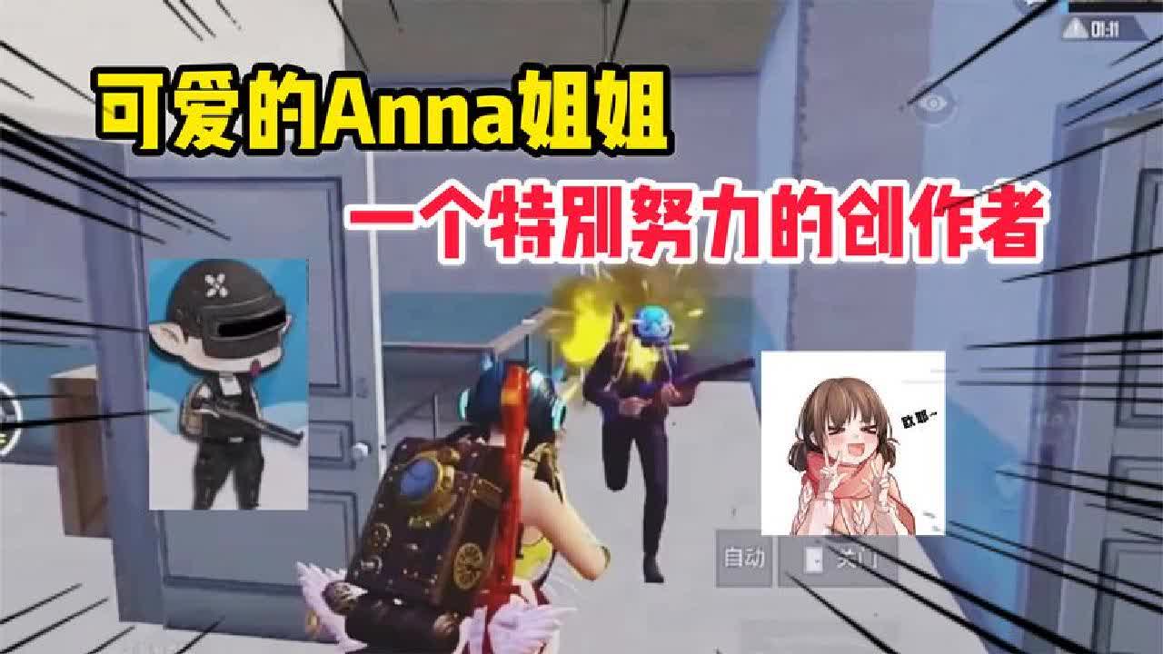 和平精英:可愛的anna姐姐,一個特別努力的遊戲創作者!