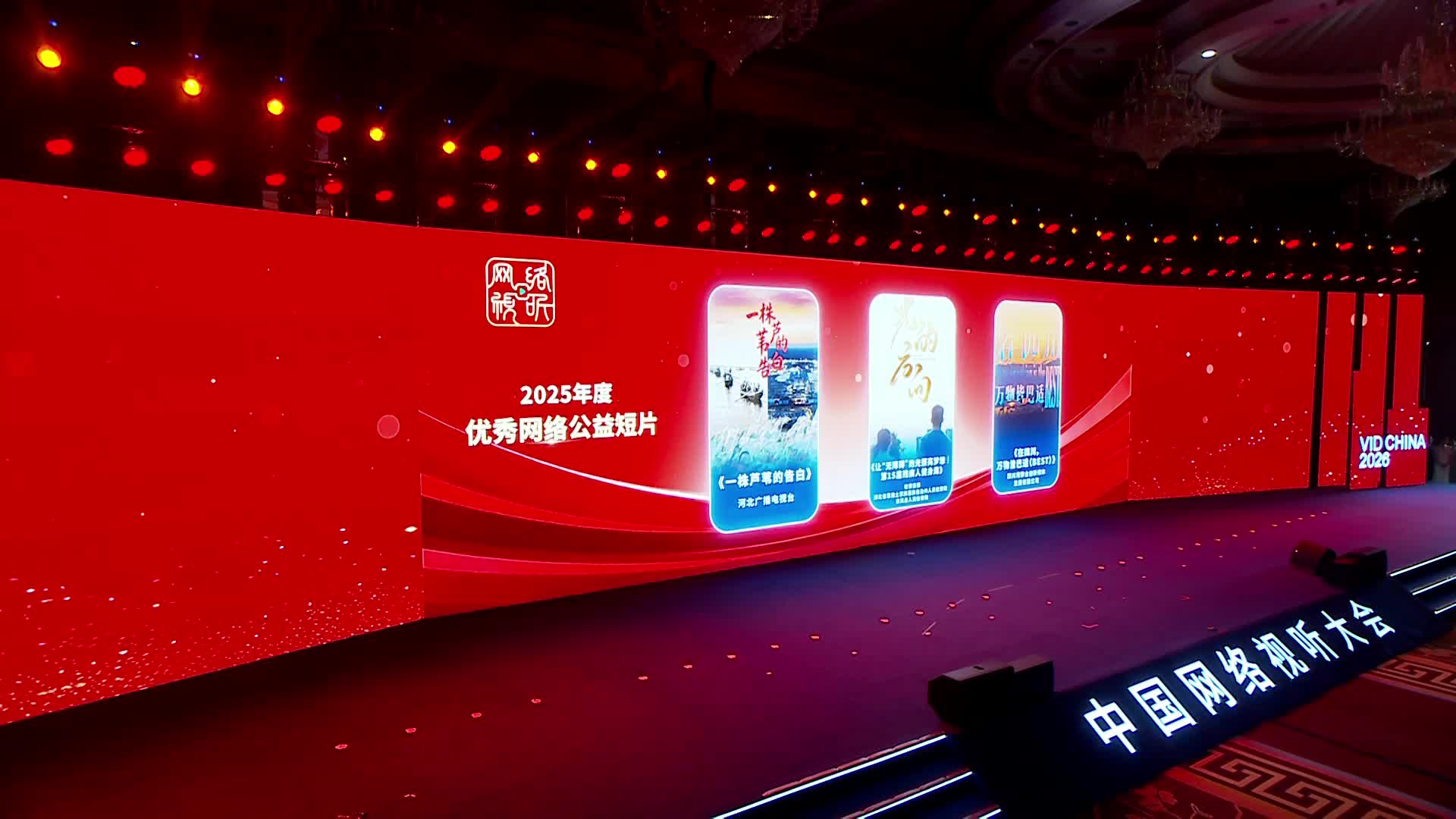 第十三届中国网络视听大会开幕式暨主论（下）03广电总局2025年度优秀网络视听作品发布仪式封面