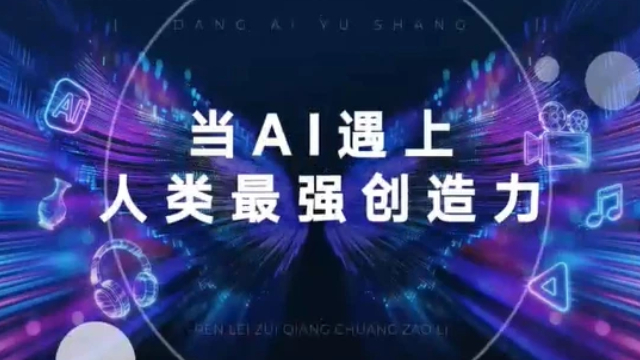 当AI遇上中国传统文化，会碰撞出怎样的火花？#第十三届中国网络视听大会#封面