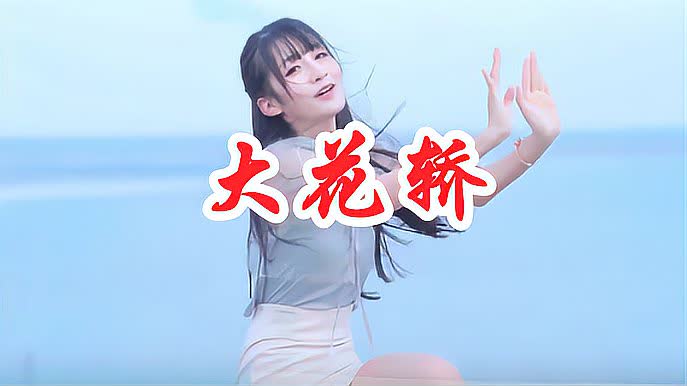 美女一首《大花轿》dj版,女歌手词曲句句入心,好听醉了-音乐-在线观看
