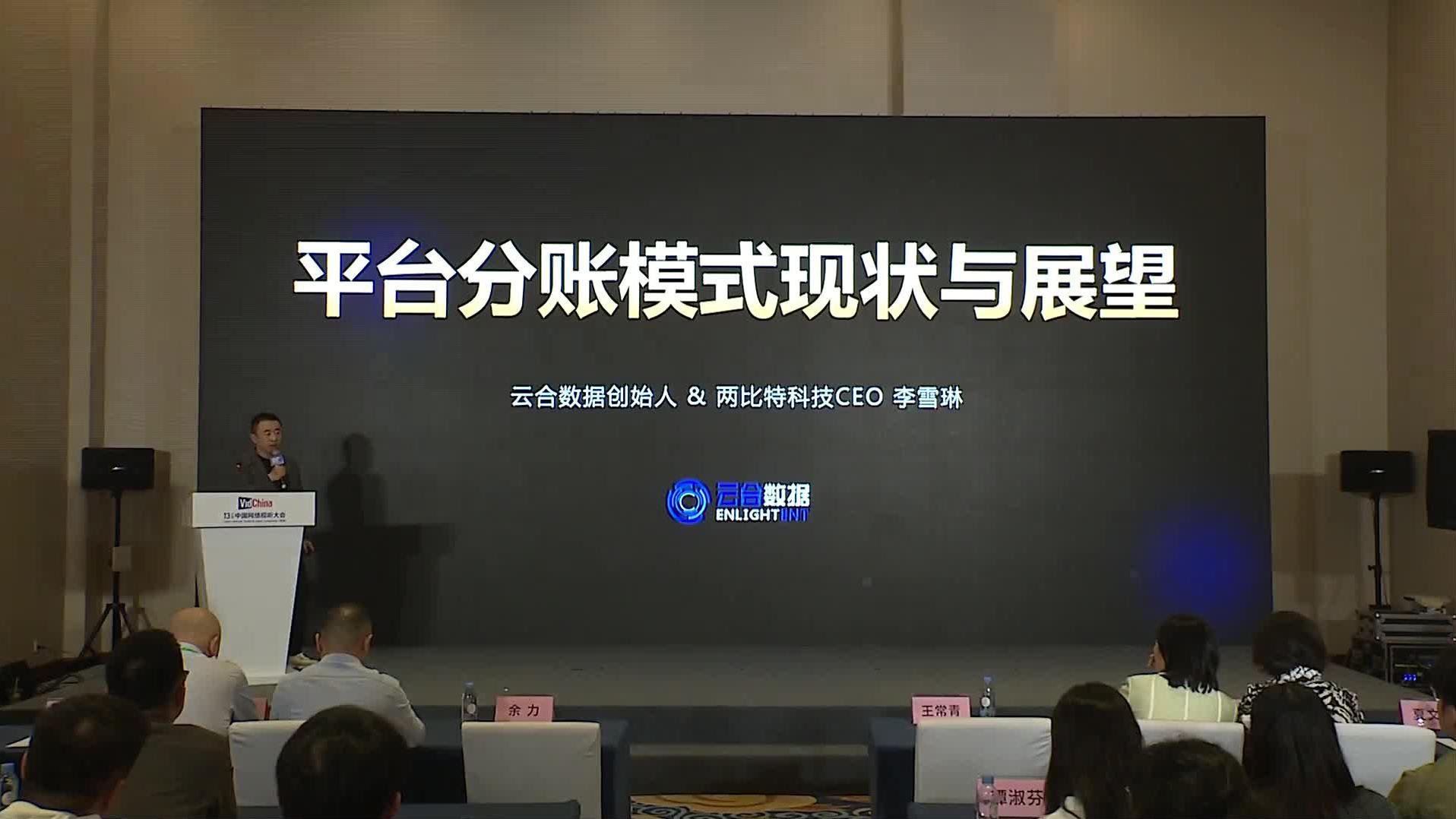 视听生态新趋势数据解读会06 李雪琳发表主题演讲《“平台分账模式现状与展望”主题研究报告发布》封面