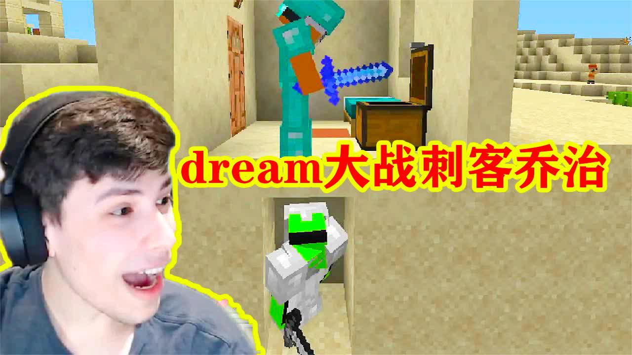 o老虎解說o:dream大戰刺客喬治,碰到一下就算輸!