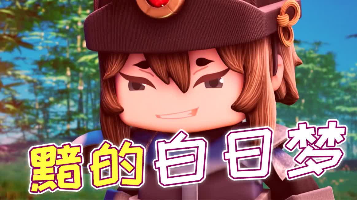 《花语程行2》自黯被驴踢了脑袋,天天发白日梦?
