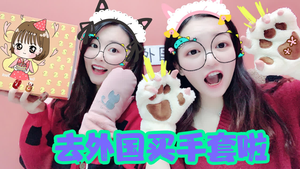 花甜小熊跑到外国去买手套?