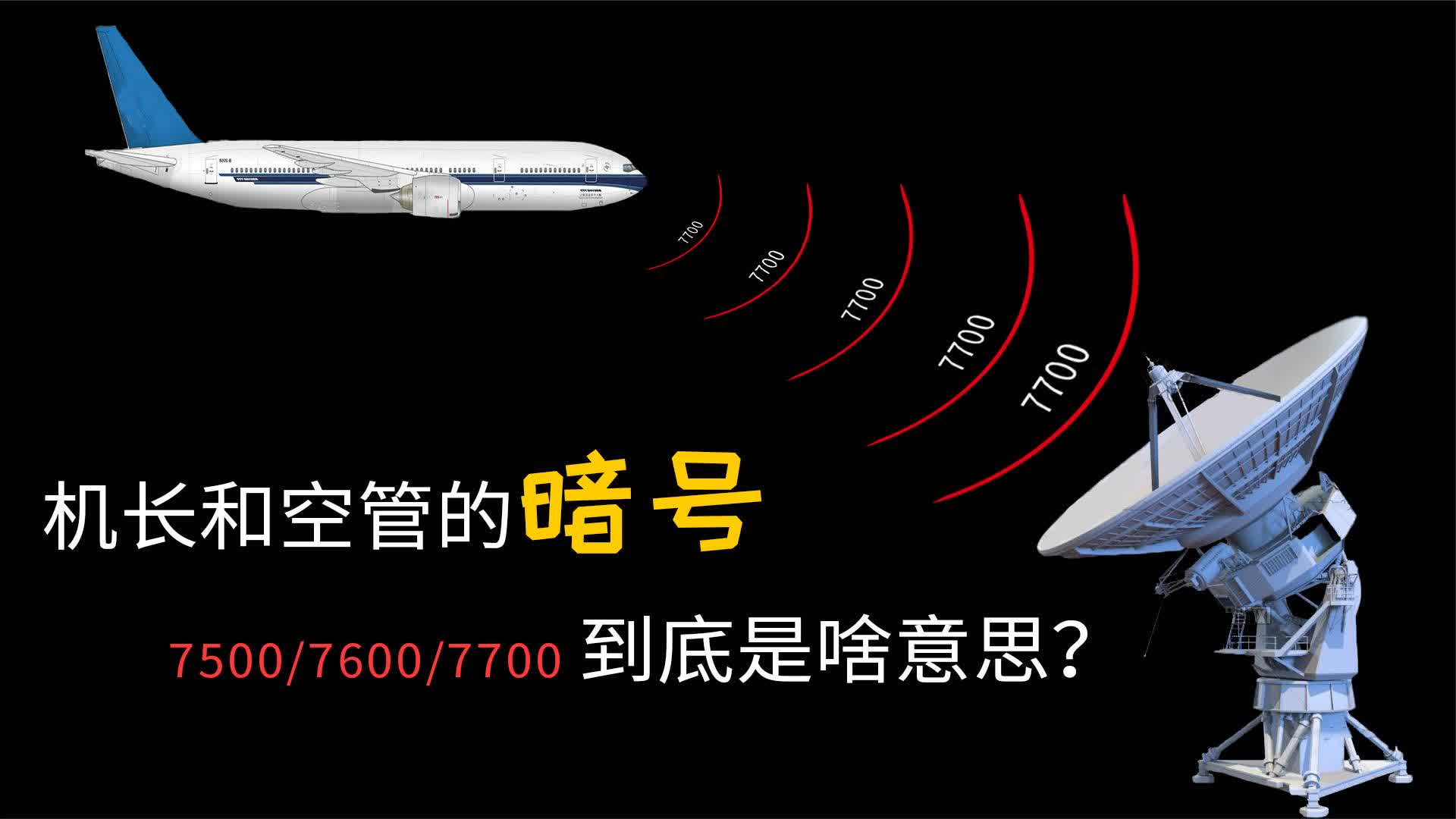 土星机长│只有机长和空管才懂的暗号到底是啥意思