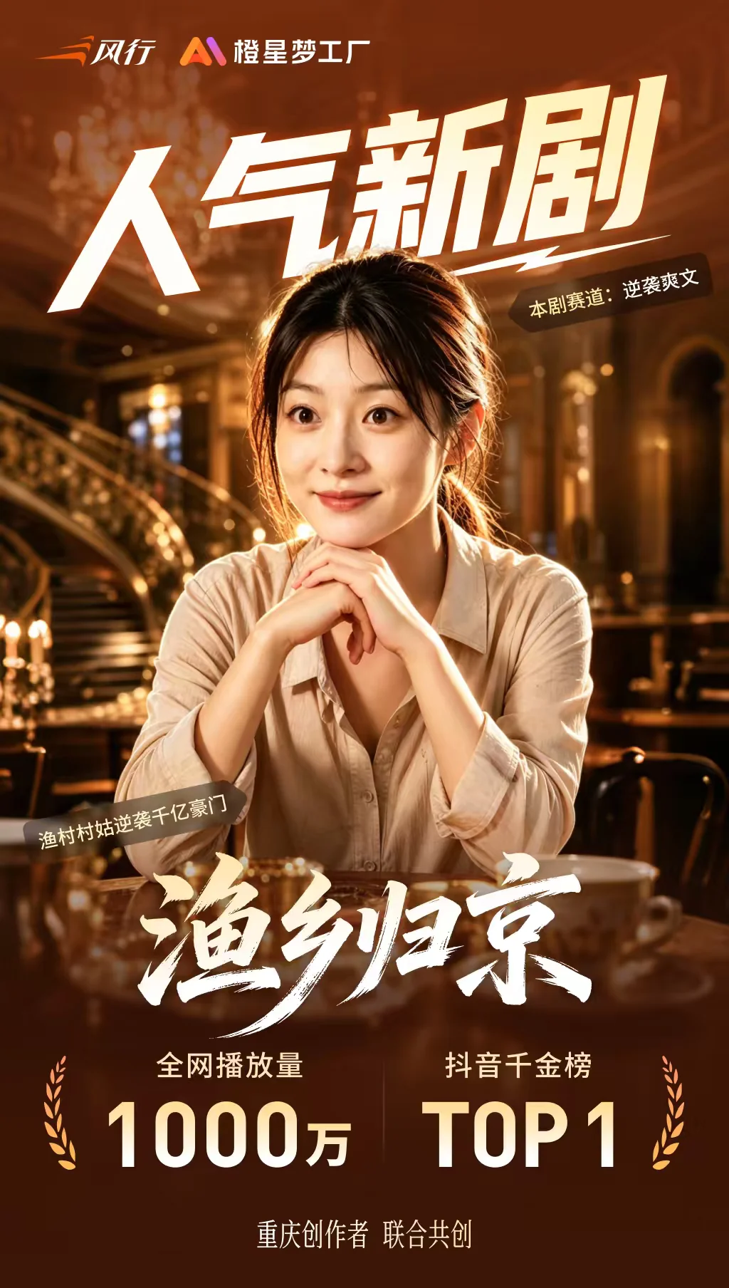 风行出品的AI漫剧《渔乡归京》全网播放量1000万，登上抖音千金榜TOP1