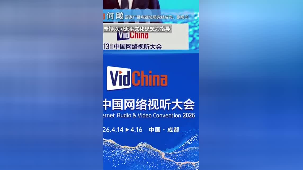 #第十三届中国网络视听大会# 何部长讲话视频封面
