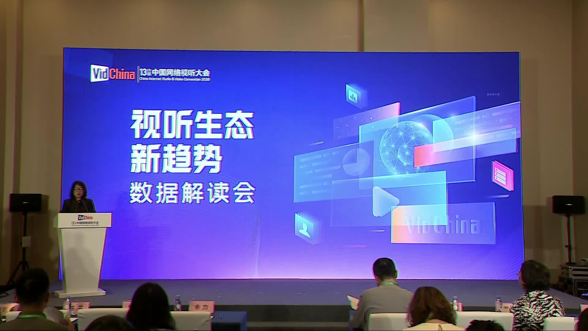 视听生态新趋势数据解读会02 余力致辞封面