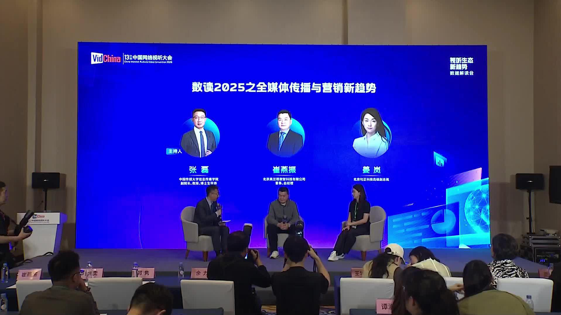 视听生态新趋势数据解读会09 深度解读对谈一：数读2025之全媒体传播与营销新趋势封面