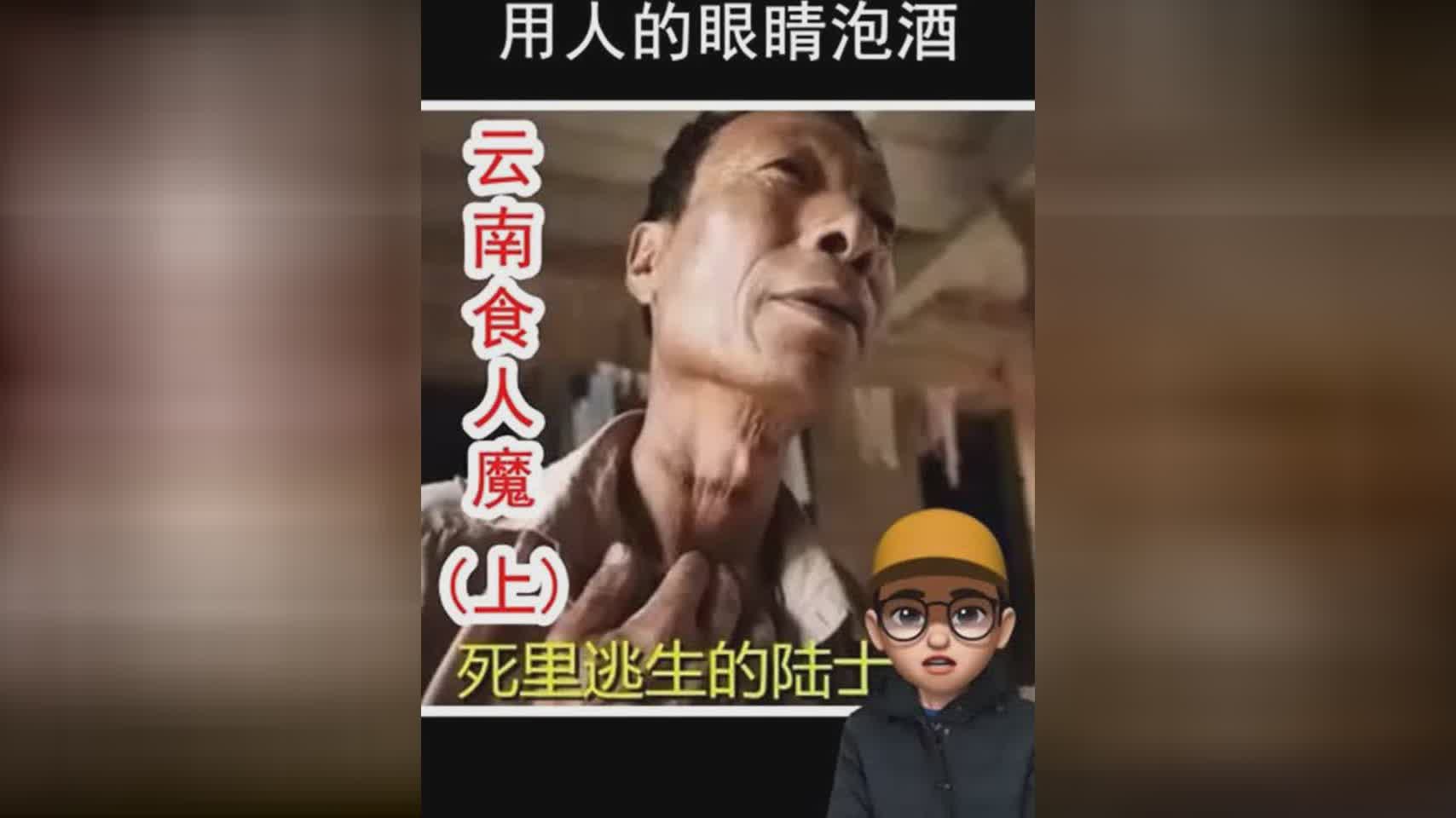 云南食人魔事件,吃了17人(上)