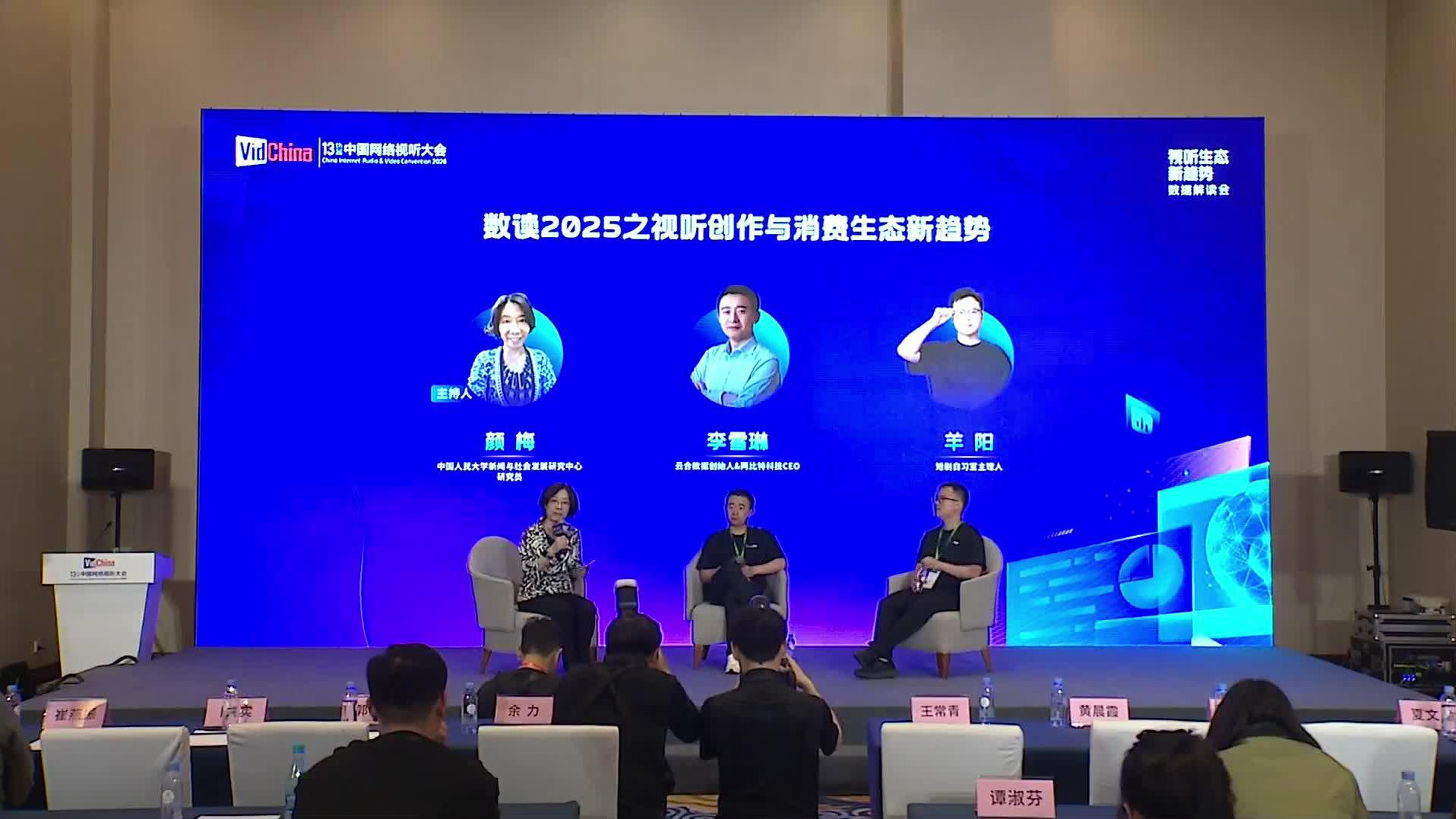视听生态新趋势数据解读会10 深度解读对谈二：数读2025之视听创作与消费生态新趋势封面