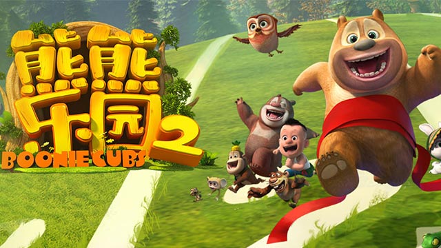 【熊熊乐园2】主题曲 看看世界有多大