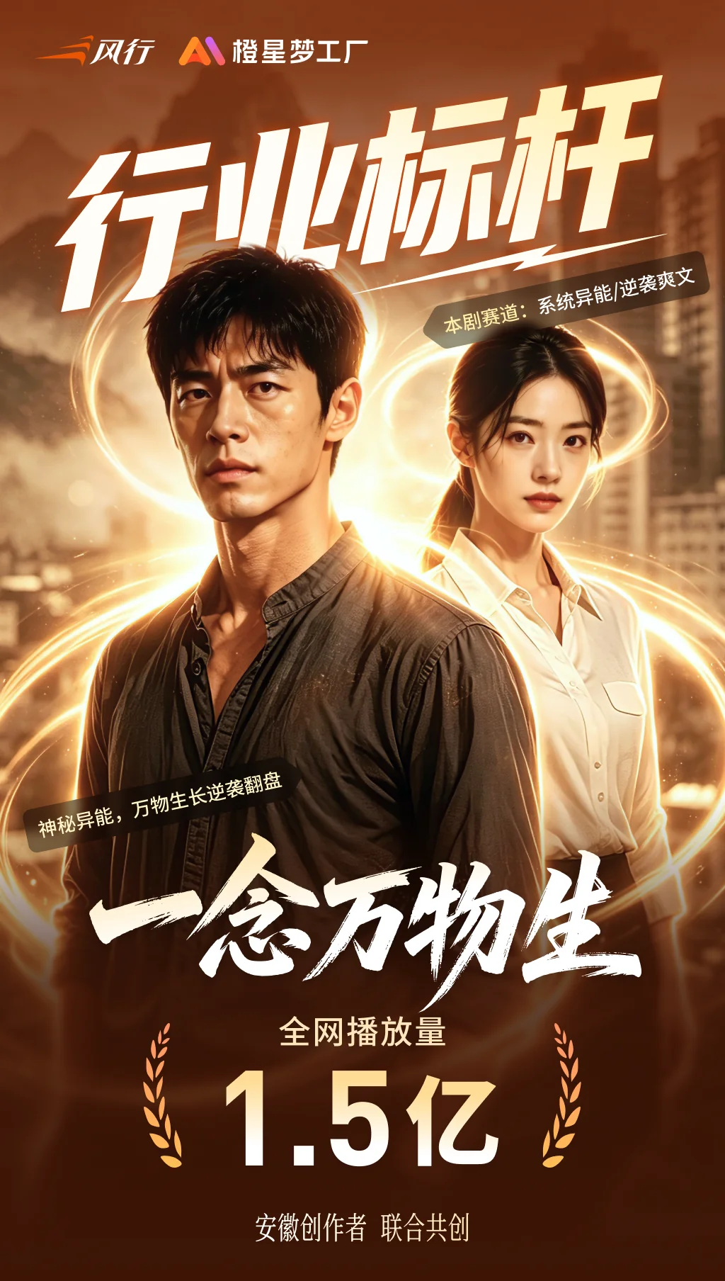风行出品的AI漫剧《一念万物生》全网播放量1.5亿