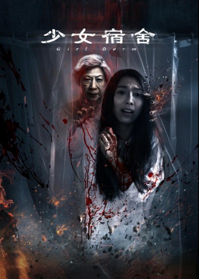少女宿舍封面图