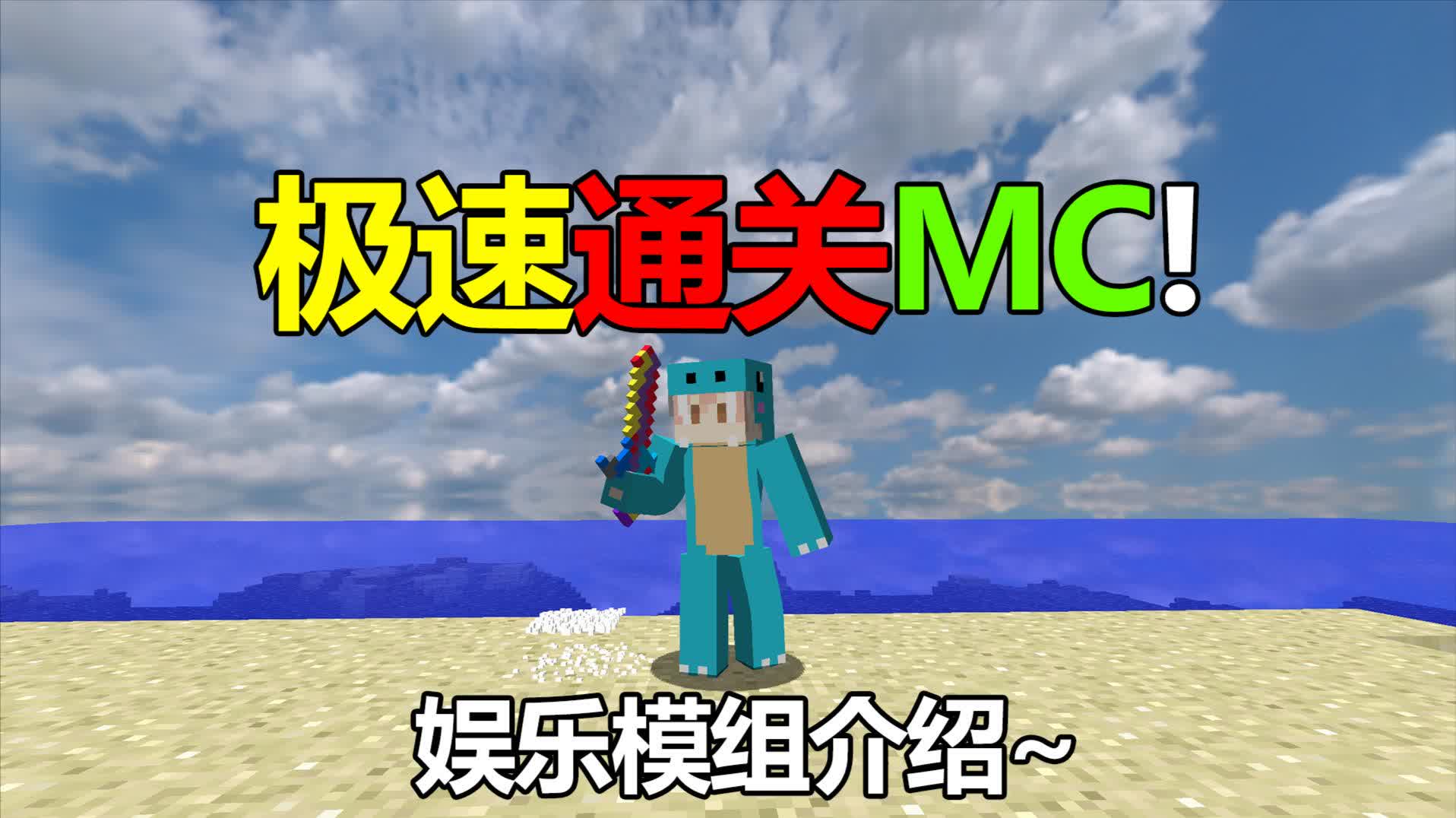 [小周吖]极速通关mc!-游戏-在线观看-高清下载-风行视频