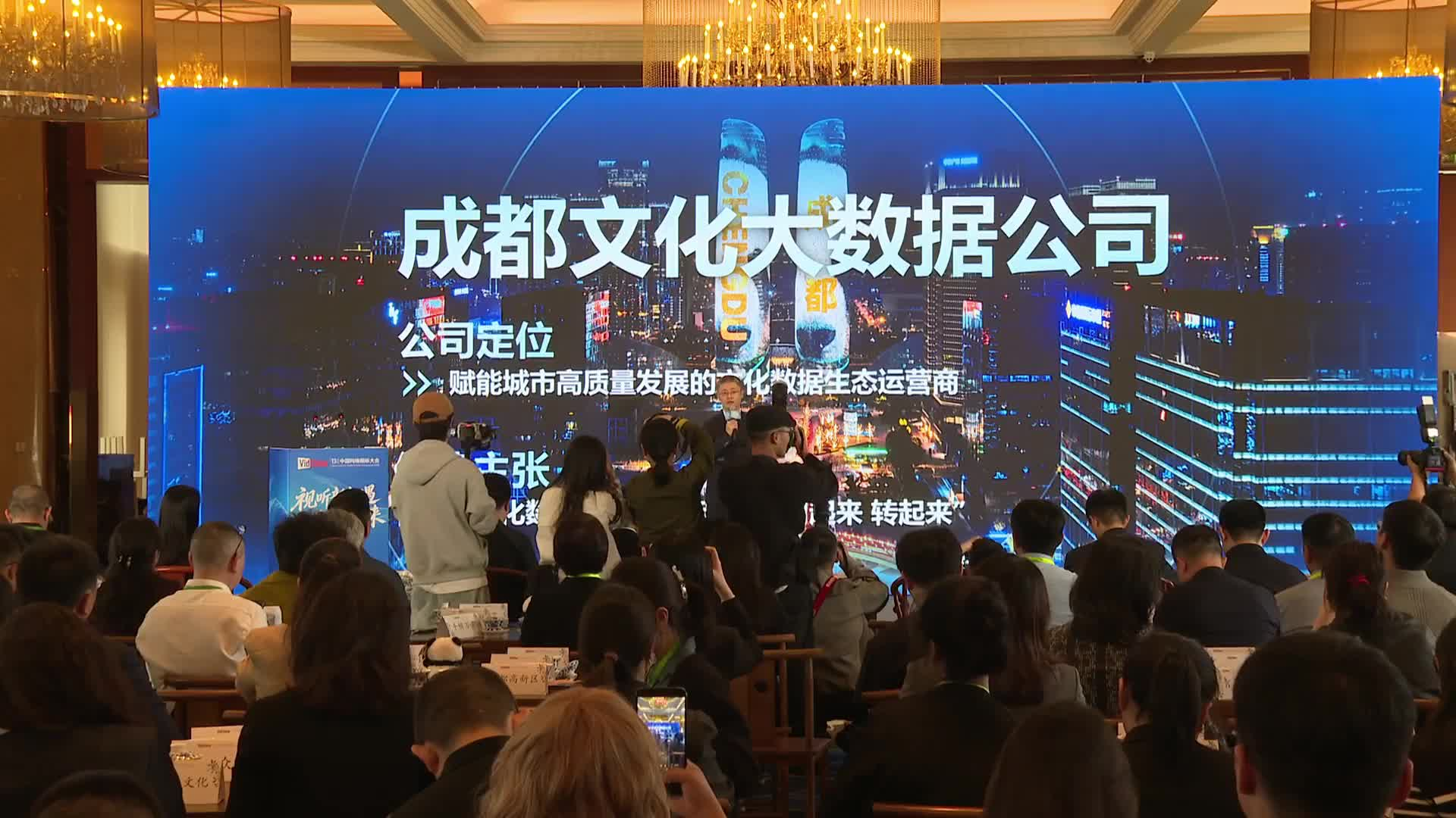 2026年成都市数字文创产业投资推介会-宗原如-成都文化大数据公司发布封面