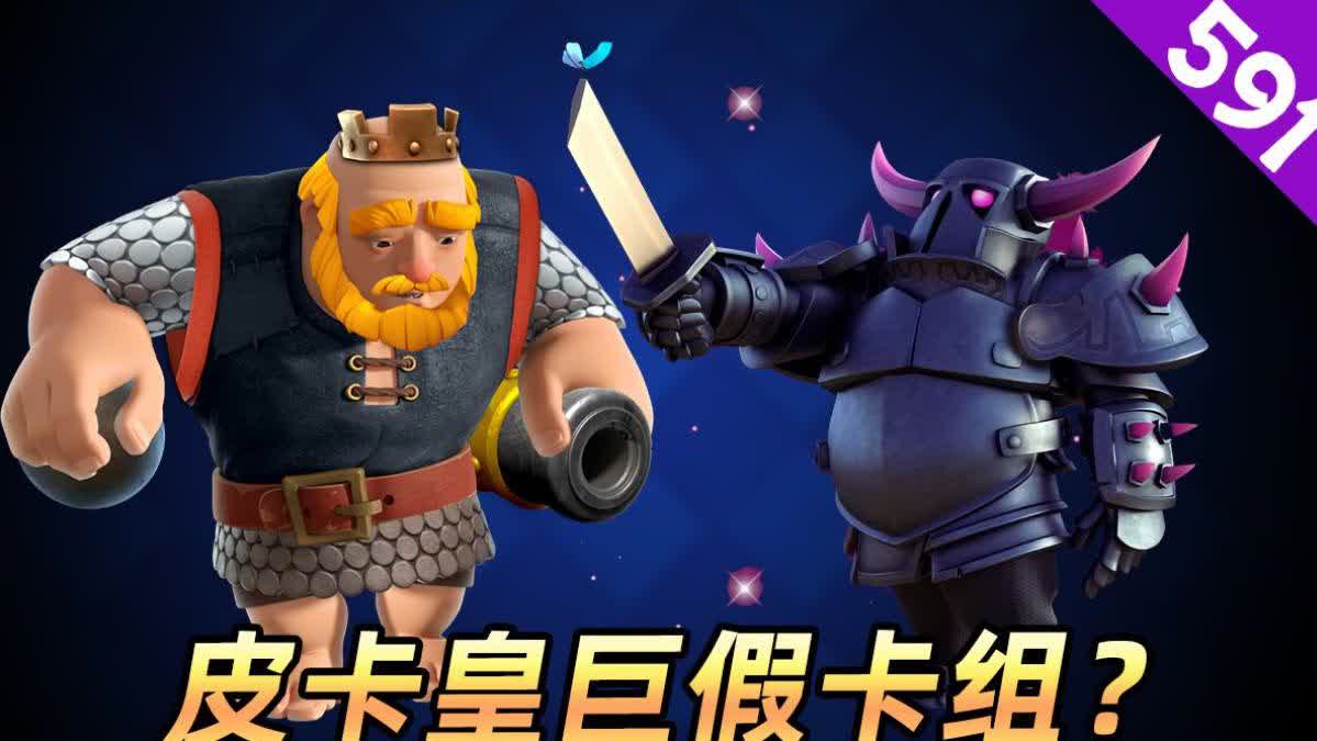 皇室战争:升级了一套大皮卡皇家巨人的假卡组